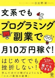 文系でもプログラミング副業で月１０万円稼ぐ！／日比野新(著者)