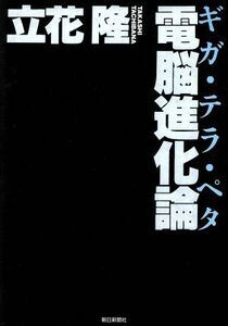 電脳進化論 ギガ・テラ・ペタ／立花隆【著】