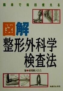 臨床で毎日使える図解整形外科学検査法／新関真人(著者)