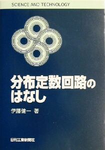 分布定数回路のはなし ＳＣＩＥＮＣＥ　ＡＮＤ　ＴＥＣＨＮＯＬＯＧＹ／伊藤健一(著者)