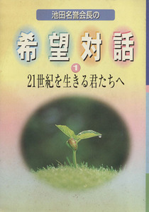 池田名誉会長の希望対話 ２１世紀を生きる君たちへ／池田大作(著者)