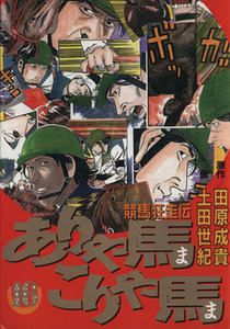 ありゃ馬こりゃ馬(１６) 競馬狂走伝 ヤングマガジンＫＣＳＰ／土田世紀(著者)