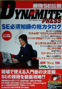 最強ＳＥ伝説ＤＹＮＡＭＩＴＥ　ＰＲＥＳＳ ＳＥに贈る究極のコンピレーション／技術評論社ＪＡＶＡ　ＰＲＥＳＳ編集部(編者)