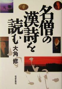 名僧の漢詩を読む 大角修／著