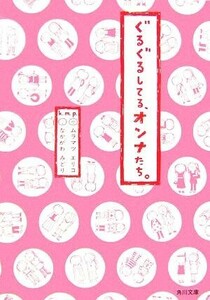 ぐるぐるしてる、オンナたち。 角川文庫／ｋ．ｍ．ｐ．【著】