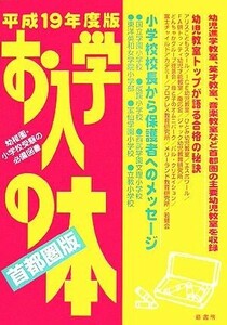 お入学の本　首都圏版(平成１９年度)／保育・幼児教育