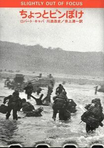 ちょっとピンぼけ／ロバート・キャパ(著者),川添浩史(訳者),井上清一(訳者)
