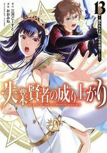 失業賢者の成り上がり(１３) 嫌われた才能は世界最強でした ヤングジャンプＣ／おおみね(著者),三河ごーすと(原作)