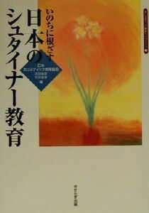 いのちに根ざす日本のシュタイナー教育 ホリスティック教育ライブラリー１／日本ホリスティック教育協会(編者)