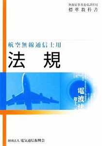 法規 航空無線通信士用／電気通信振興会【編著】