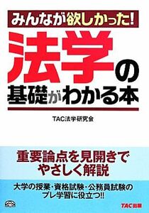 みんなが欲しかった！法学の基礎がわかる本／ＴＡＣ法学研究会