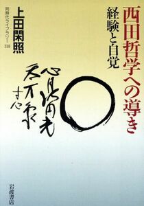 西田哲学への導き 経験と自覚 同時代ライブラリー３３９／上田閑照(著者)