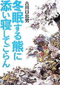 冬眠する熊に添い寝してごらん／古川日出男【著】