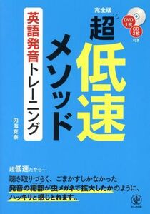 超低速メソッド　英語発音トレーニング　完全版／内海克泰(著者)