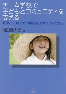 チーム学校で子どもとコミュニティを支える 教師とＳＣのための学校臨床のリアルと対応／増田健太郎(著者)