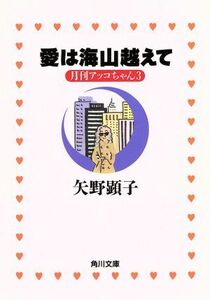 月刊アッコちゃん(３) 愛は海山越えて 角川文庫／矢野顕子(著者)