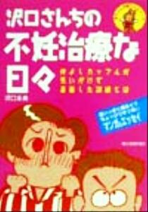 沢口さんちの不妊治療な日々 仲よしカップルが思いがけず直面した試練とは 赤ちゃんが欲しいシリーズ／沢口永美(著者)