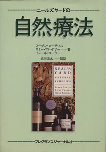 ニールズヤードの自然療法／スーザン・カーティス(著者),衣川湍水(著者)