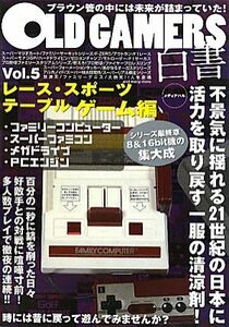 ＯＬＤ　ＧＡＭＥＲＳ白書(Ｖｏｌ．５) レース・スポーツ・テーブルゲーム編／ゲーム攻略本