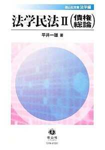 法学民法(２) 債権総論 信山社双書法学編／平井一雄【著】