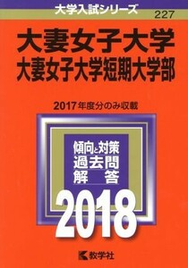 大妻女子大学　大妻女子大学短期大学部(２０１８年版) 大学入試シリーズ２２７／教学社編集部(編者)