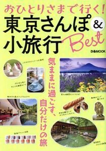 おひとりさまで行く！東京さんぽ＆小旅行Ｂｅｓｔ　首都圏版 気ままに過ごす、自分だけの旅 ぴあＭＯＯＫ／ぴあ