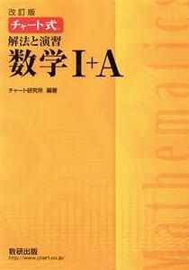 チャート式　解法と演習　数学I＋Ａ　改訂版／チャート研究所(編著)