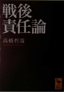 戦後責任論 講談社学術文庫１７０４／高橋哲哉(著者)