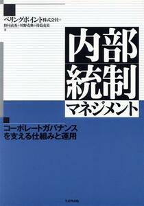 内部統制マネジメント コーポレートガバナンスを支える仕組みと運用／野村直秀(著者),川野克典(著者),待島克史(著者)