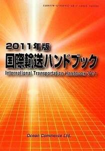 国際輸送ハンドブック(２０１１年版)／産業・労働