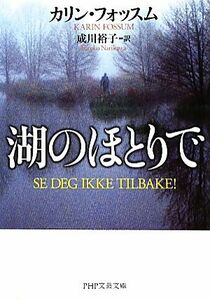 湖のほとりで ＰＨＰ文芸文庫／カリンフォッスム【著】，成川裕子【訳】