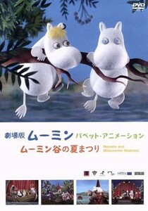 劇場版ムーミン パペットアニメーション 〜ムーミン谷の夏まつり〜 ３０００セット限定版／トーヴェヤンソン （原作）