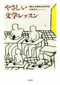 やさしい文学レッスン 「読み」を深める２０の手法／小林真大(著者)