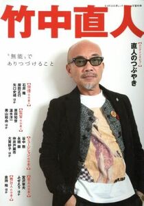 竹中直人 “無能”でありつづけること ＫＡＷＡＤＥ夢ムック　文藝別冊／河出書房新社