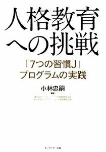 人格教育への挑戦 「７つの習慣Ｊ」プログラムの実践／小林忠嗣【編著】