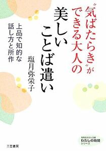 “気ばたらき”ができる大人の美しいことば遣い 上品で知的な話し方と所作 知的生きかた文庫／塩月弥栄子(著者)