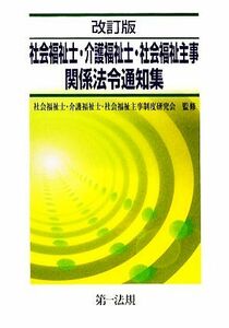 改訂版　社会福祉士・介護福祉士・社会福祉主事関係法令通知集／社会福祉士・介護福祉士・社会福祉主事制度研究会【監修】