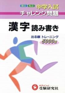 中学入試　漢字読み書き出る順トレーニング／総合学習指導研究会(著者)