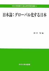 日本論：グローバル化する日本 中央大学政策文化総合研究所研究叢書／田中努【編】