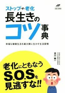 ストップ・ザ・老化　長生きのコツ事典 名医の診察室／吉川敏一(著者)