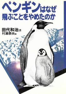 ペンギンはなぜ飛ぶことをやめたのか／田代和治【著】，村瀬泰央【画】