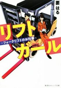 リフトガール　～フォークリフトのお仕事～ 集英社オレンジ文庫／要はる(著者)