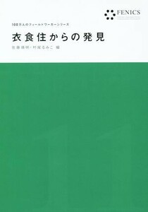 衣食住からの発見 ＦＥＮＩＣＳ　１００万人のフィールドワーカーシリーズ／佐藤靖明(著者),村尾るみこ(著者)