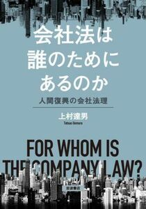 会社法は誰のためにあるのか 人間復興の会社法理／上村達男(著者)