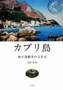 カプリ島 地中海観光の文化史／河村英和【著】