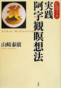 ＣＤブック　実践・阿字観瞑想法 ＣＤブック／山崎泰廣【著】