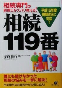 相続専門の税理士がズバリ教える！相続１１９番 平成１５年度税制改正に対応！／寺西雅行(著者)