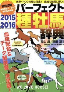 パーフェクト種牡馬辞典(２０１５－２０１６)／競馬道ＯｎＬｉｎｅ編集部(編者),栗山求,望田潤