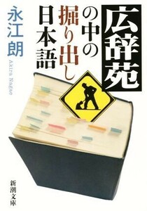 広辞苑の中の掘り出し日本語 新潮文庫／永江朗(著者)