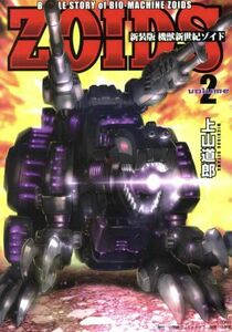 機獣新世紀ＺＯＩＤＳ（新装版）(ｖｏｌｕｍｅ２)／上山道郎(著者)